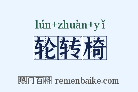 轮转椅是什么意思的图片